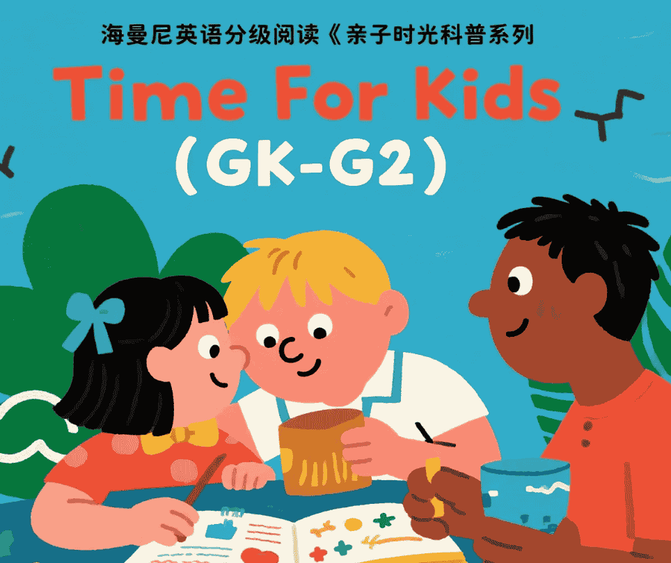 【资料】海曼尼英语分级阅读《亲子时光科普系列 Time For Kids (GK-G2) 》【小学低年级儿童 科普读物】mp3/pdf 【资料】海曼尼英语分级阅读《亲子时光科普系列 Time For Kids (GK-G2) 》【小学低年级儿童 科普读物】mp3/pdf