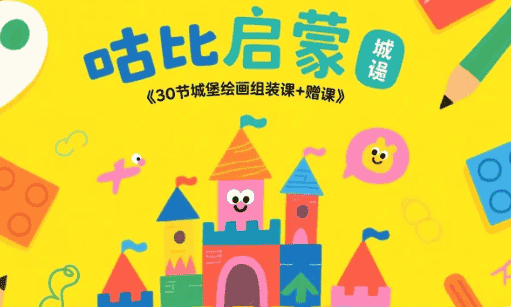 【教程】咕比启蒙《30节城堡绘画组装课+赠课》 【教程】咕比启蒙《30节城堡绘画组装课+赠课》