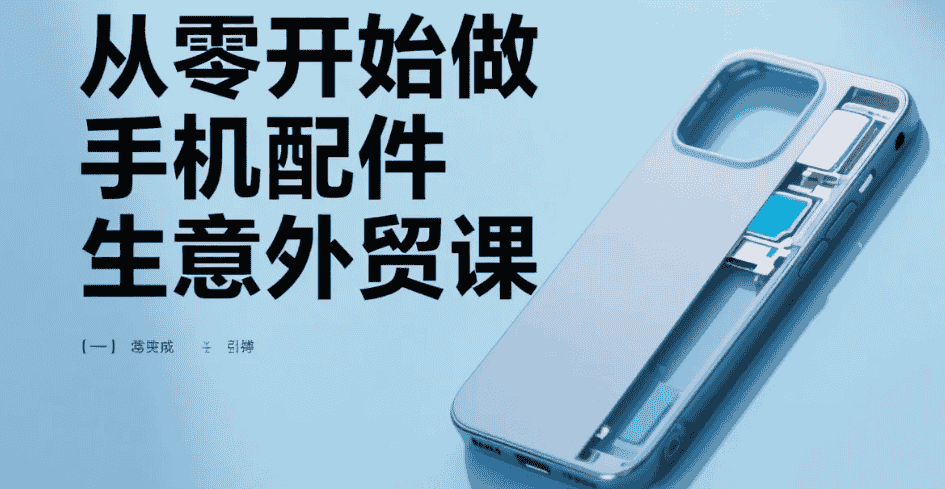 【教程】从零开始做手机配件生意外贸课 mp4  [16.7GB]