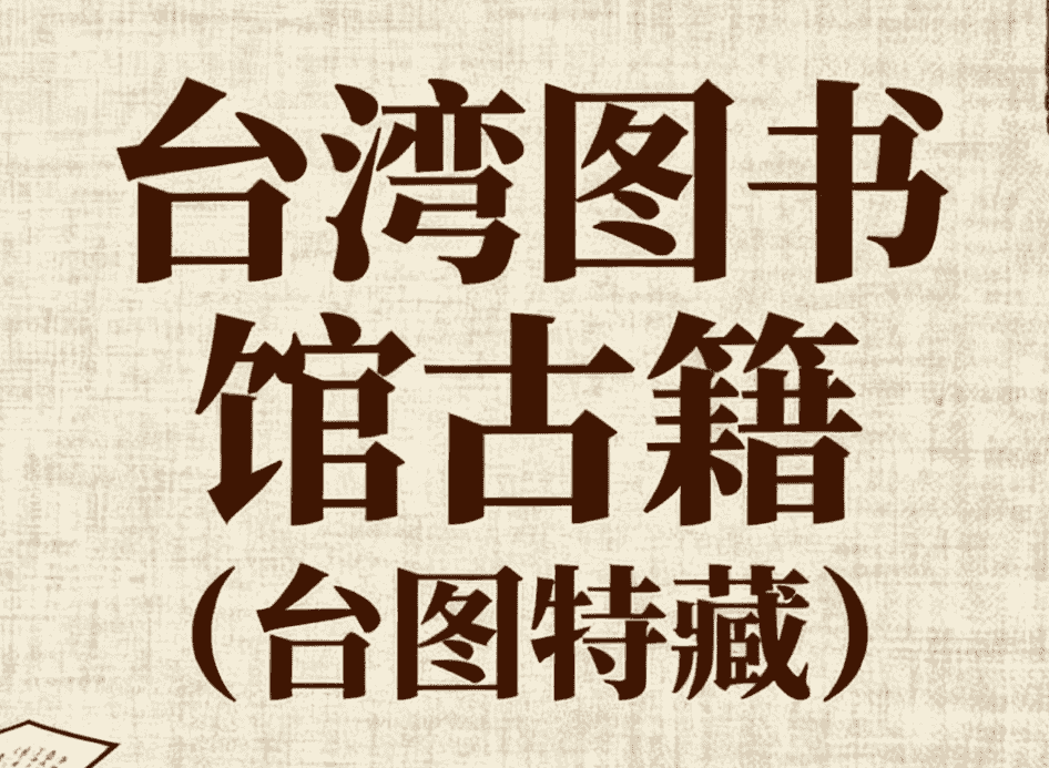 G18台湾图书馆古籍（台图特藏）pdf  [2.7G]