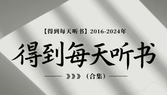 【得到每天听书】2016-2024年 (合集) 【得到每天听书】2016-2024年 (合集)