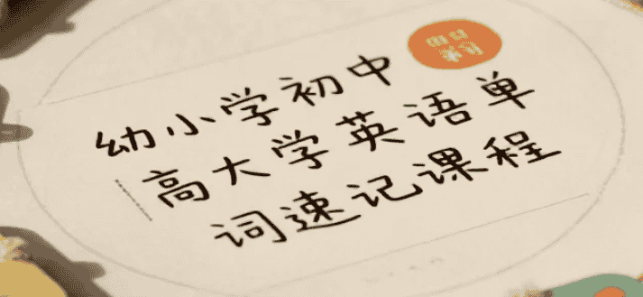 【课程】幼小学初中高中大学英语单词速记课程，过目不忘 mp4 [15.5GB]