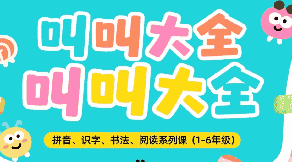 【教程】叫叫大全拼音、识字、书法、阅读系列课（1-6年级）小学生的语文基础能力提升课程 mp4 【78.7GB】