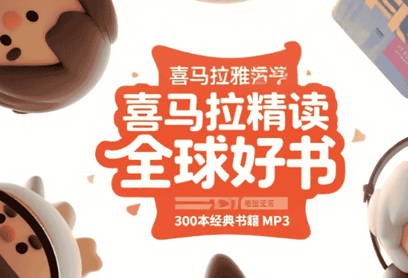 【听书】喜马拉雅精读全球好书,300本经典书籍 MP3 【听书】喜马拉雅精读全球好书,300本经典书籍 MP3