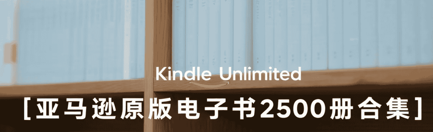 【电子书】亚马逊原版电子书2500册合集，海量资源尽享全球经典书籍 mobi  [11.3G]