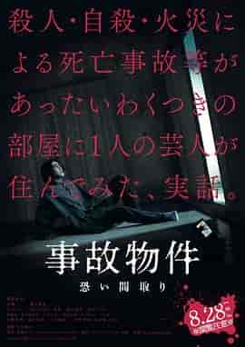 凶宅怪谈 事故物件 恐い間取り