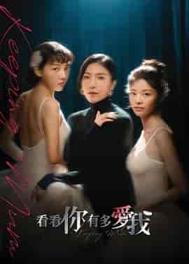 看看你有多爱我 看看你有多愛我