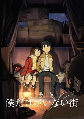 只有我不在的街道 僕だけがいない街