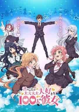超超超超超喜欢你的100个女朋友 君のことが大大大大大好きな100人の彼女