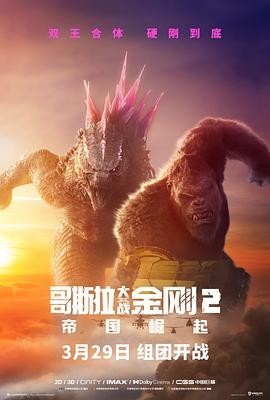 哥斯拉大战金刚2:帝国崛起 Godzilla x Kong: The New Empire