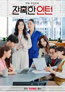 残酷的实习生 잔혹한 인턴