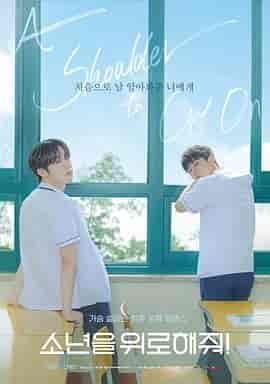 求安慰少年 소년을 위로해줘