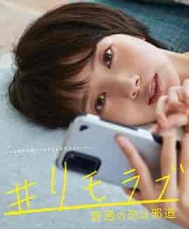 #远程恋爱~普通的恋爱是邪道~ #リモラブ ~普通の恋は邪道~