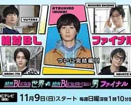 绝对会变成BL的世界VS绝不想变成BL的男人 最终章 絶対BLになる世界VS絶対BLになりたくない男 ファイナル
