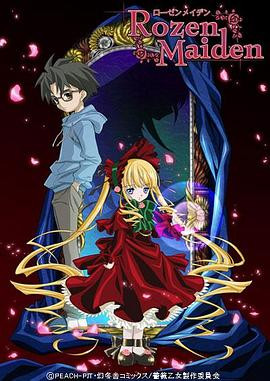 蔷薇少女 ローゼンメイデン