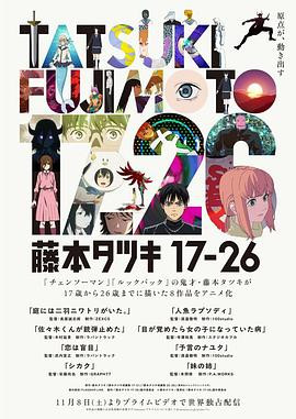 藤本树 17-26 藤本タツキ 17-26